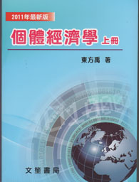 個體經濟學(上冊)